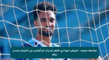 مواجهة صعبة.. الجيش الرواندي أظهر تحديات لم تُعكس في النتيجة بحسب زيكو